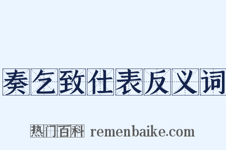 奏乞致仕表反义词是什么意思的图片